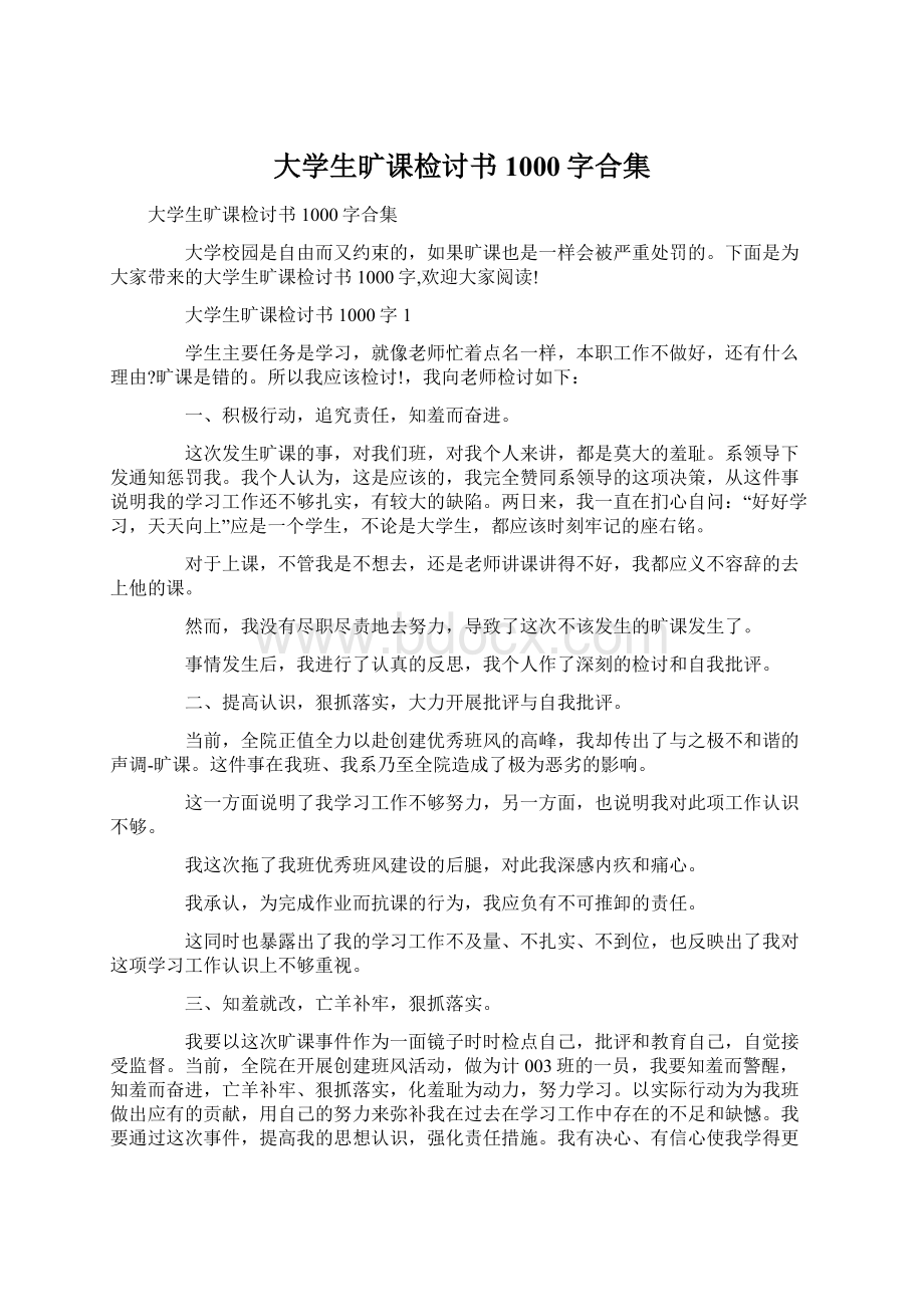 大学生旷课检讨书1000字合集.docx