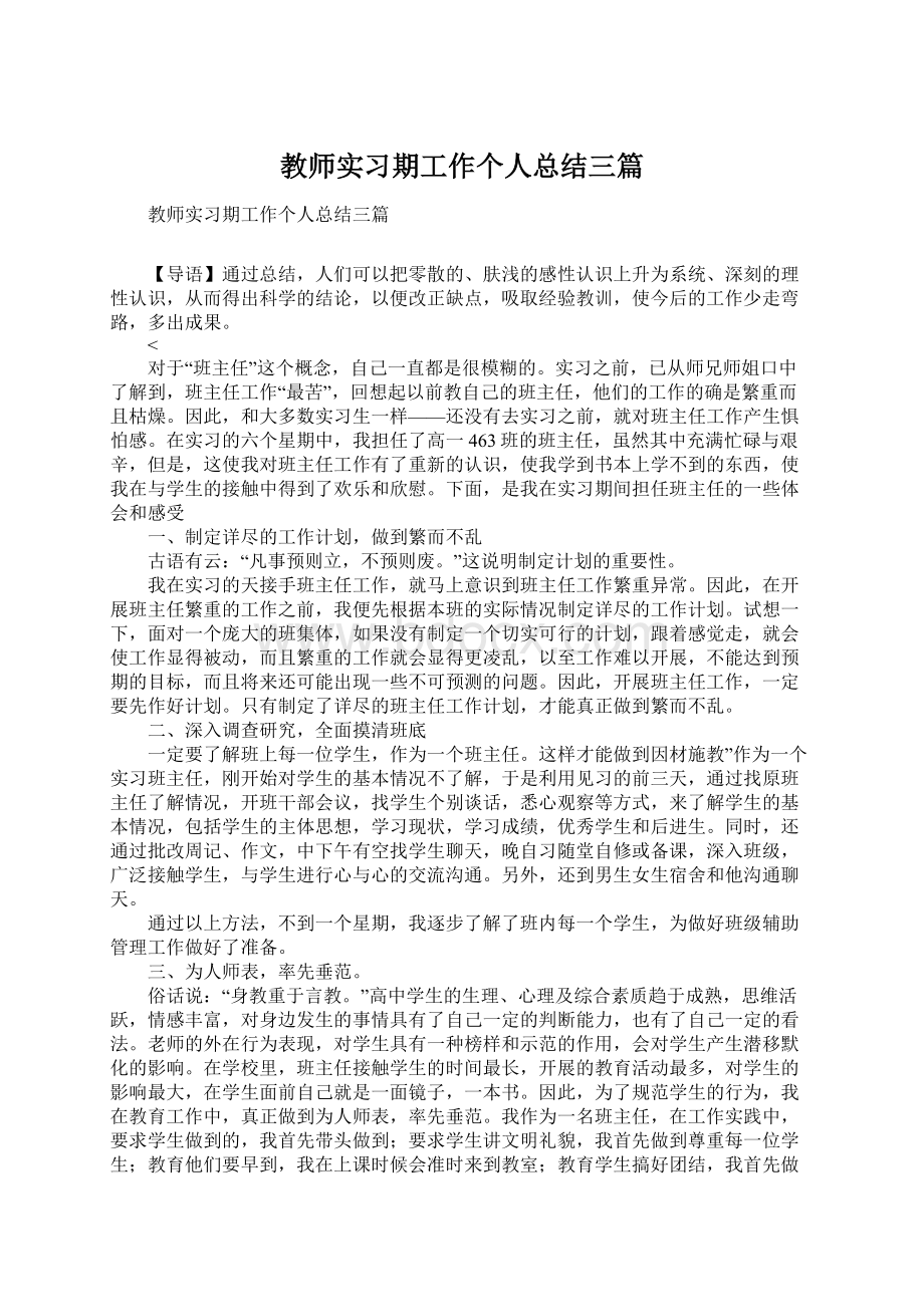 教师实习期工作个人总结三篇文档格式.docx