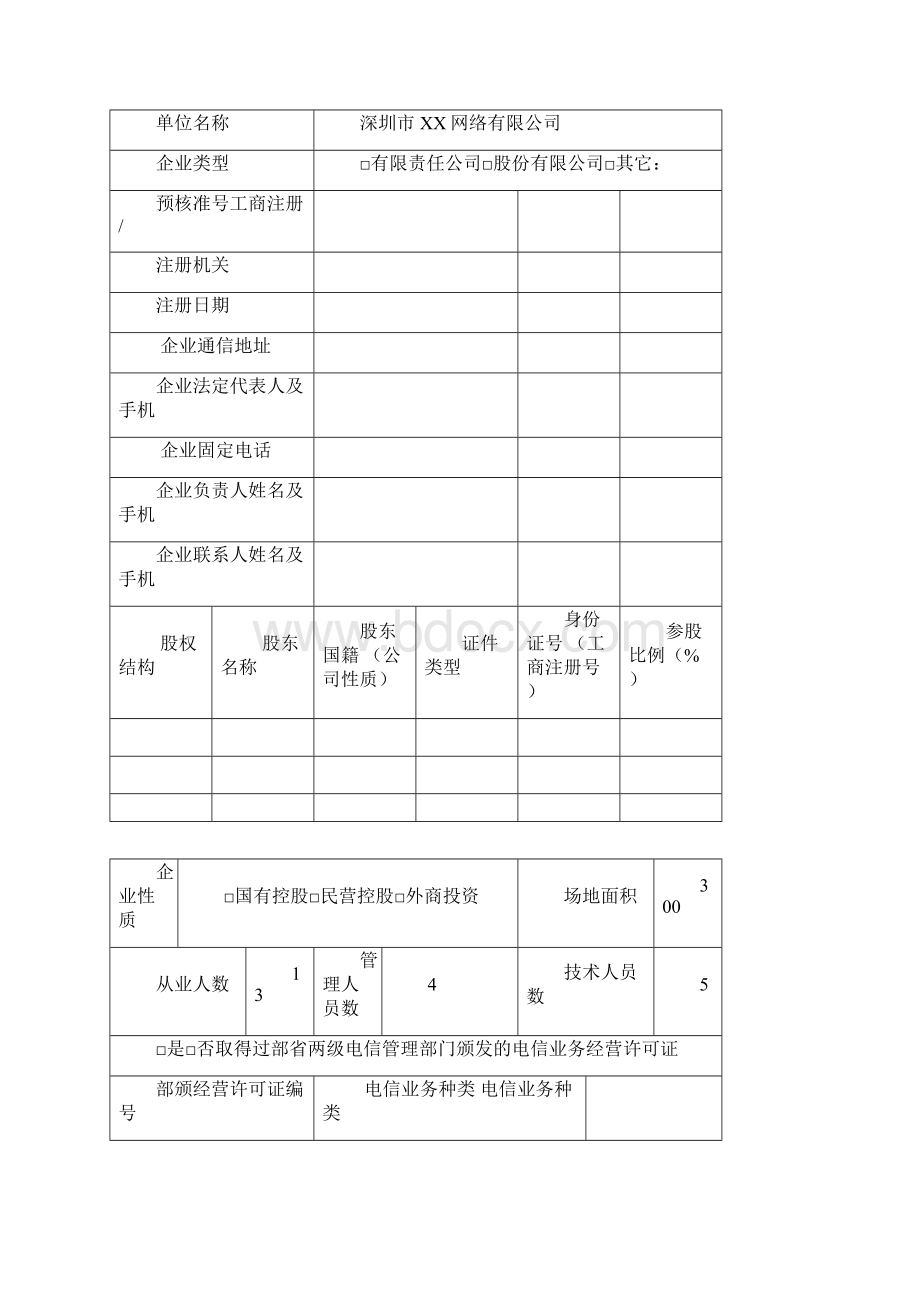 增值电信业务经营许可证申请材料.docx_第2页