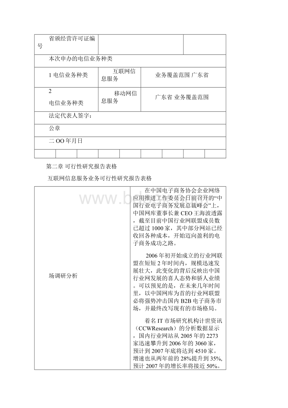 增值电信业务经营许可证申请材料.docx_第3页