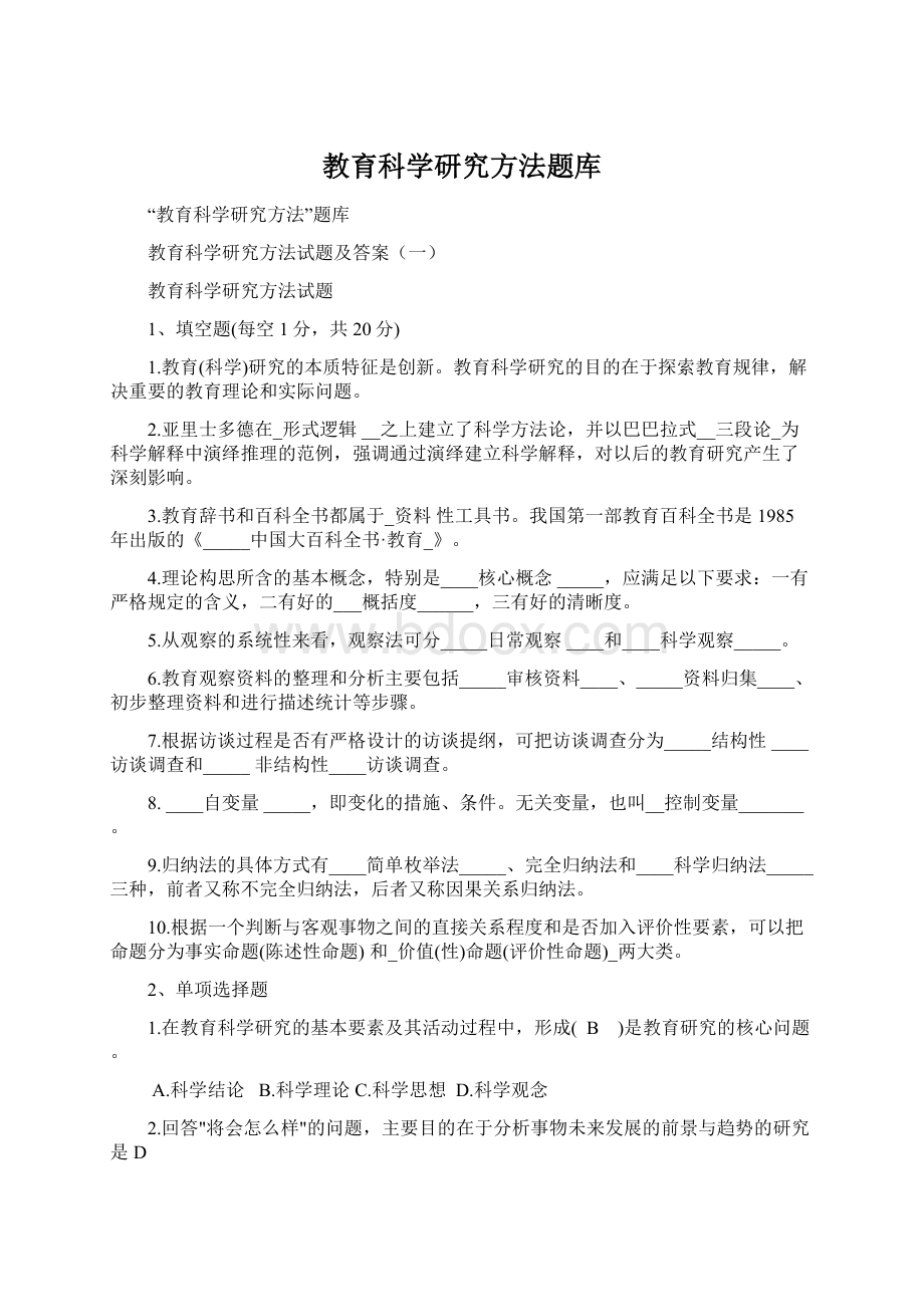 教育科学研究方法题库.docx