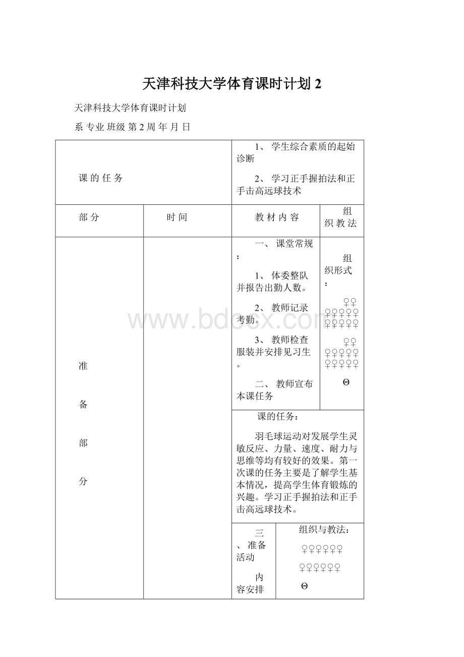 天津科技大学体育课时计划2Word文档下载推荐.docx