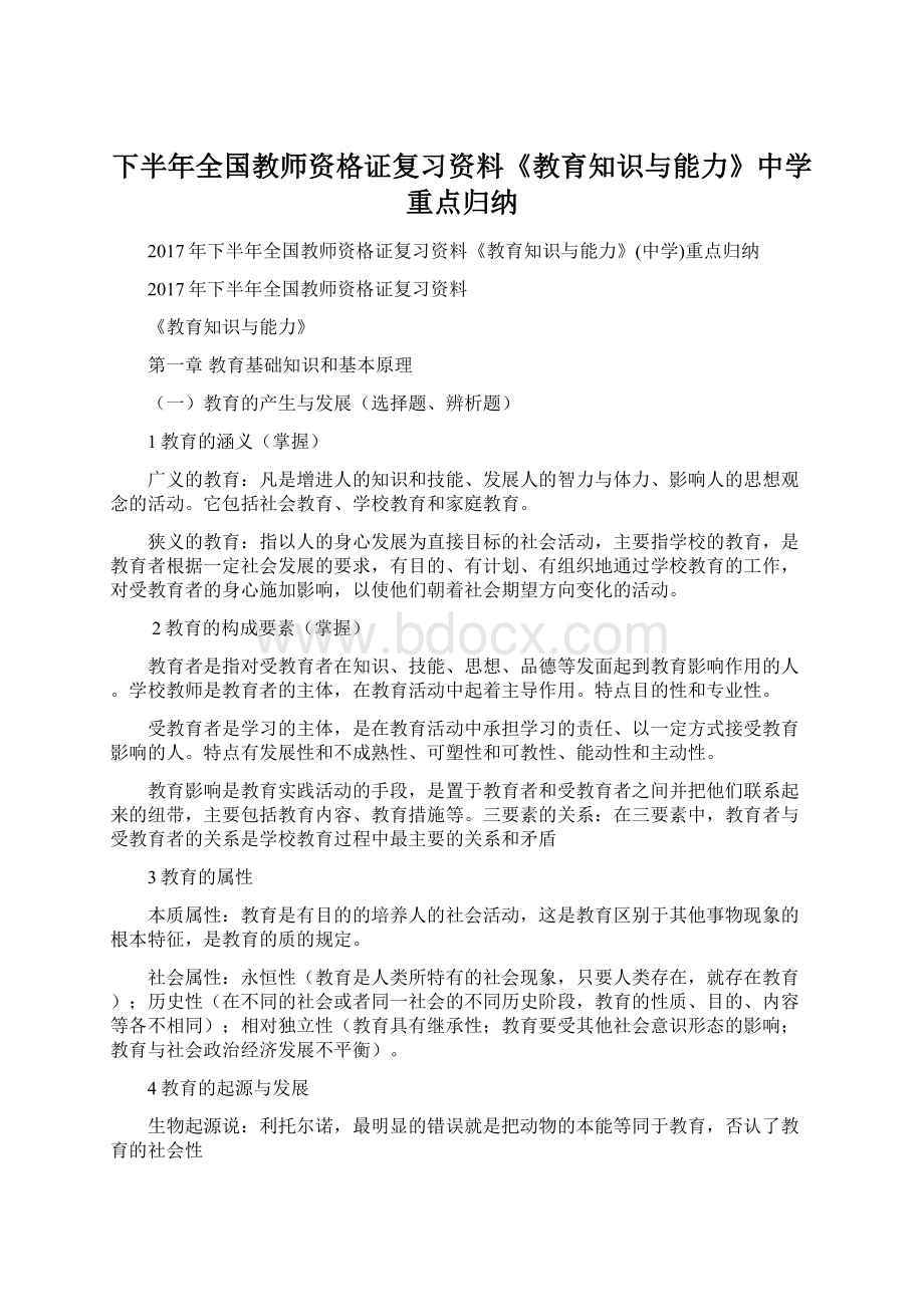 下半年全国教师资格证复习资料《教育知识与能力》中学重点归纳.docx