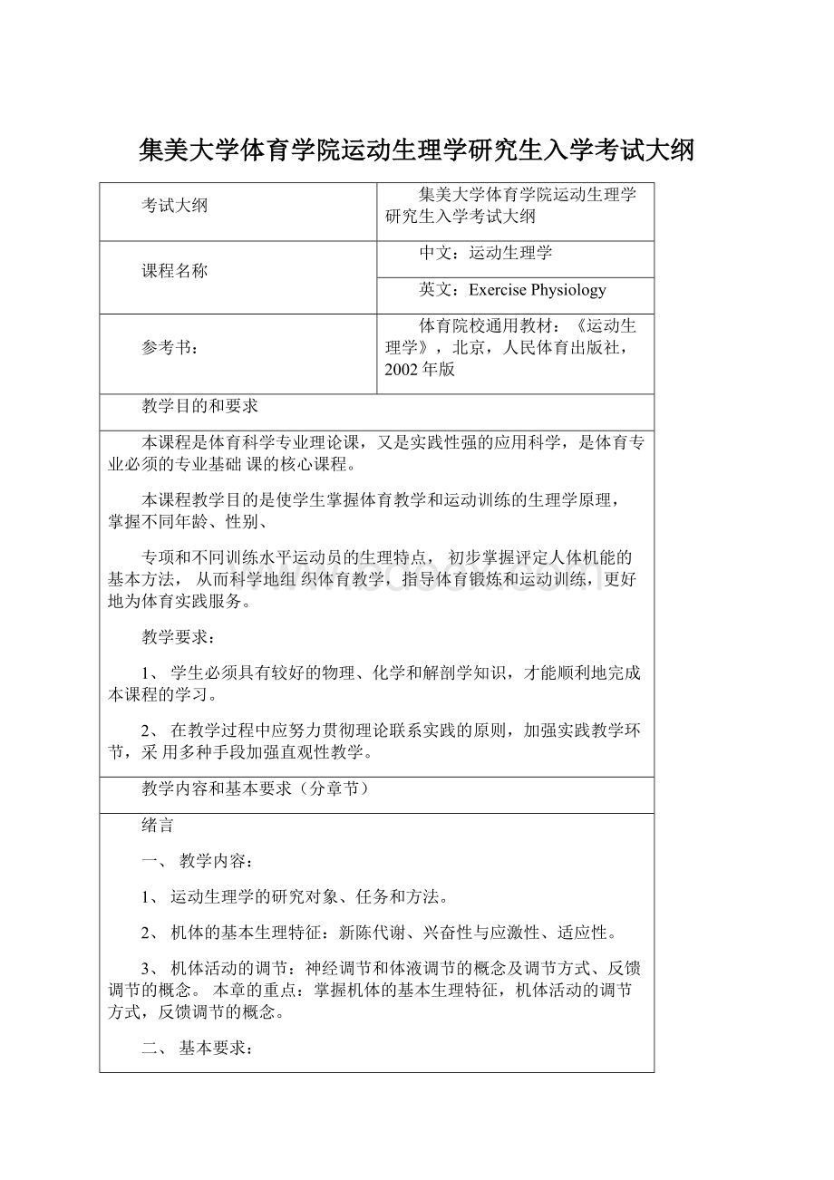 集美大学体育学院运动生理学研究生入学考试大纲.docx_第1页