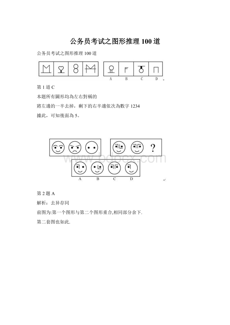 公务员考试之图形推理100道Word格式文档下载.docx