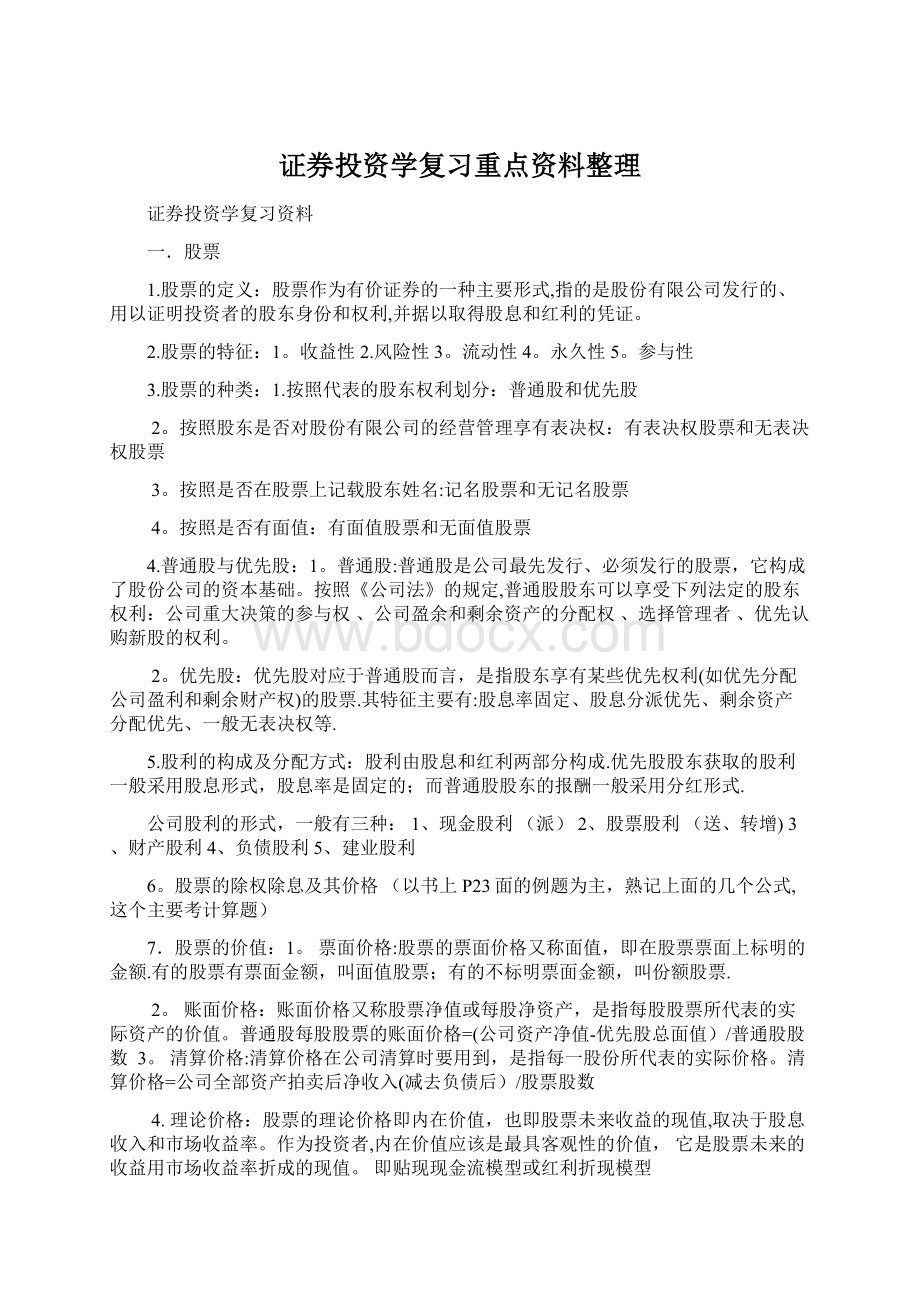 证券投资学复习重点资料整理.docx