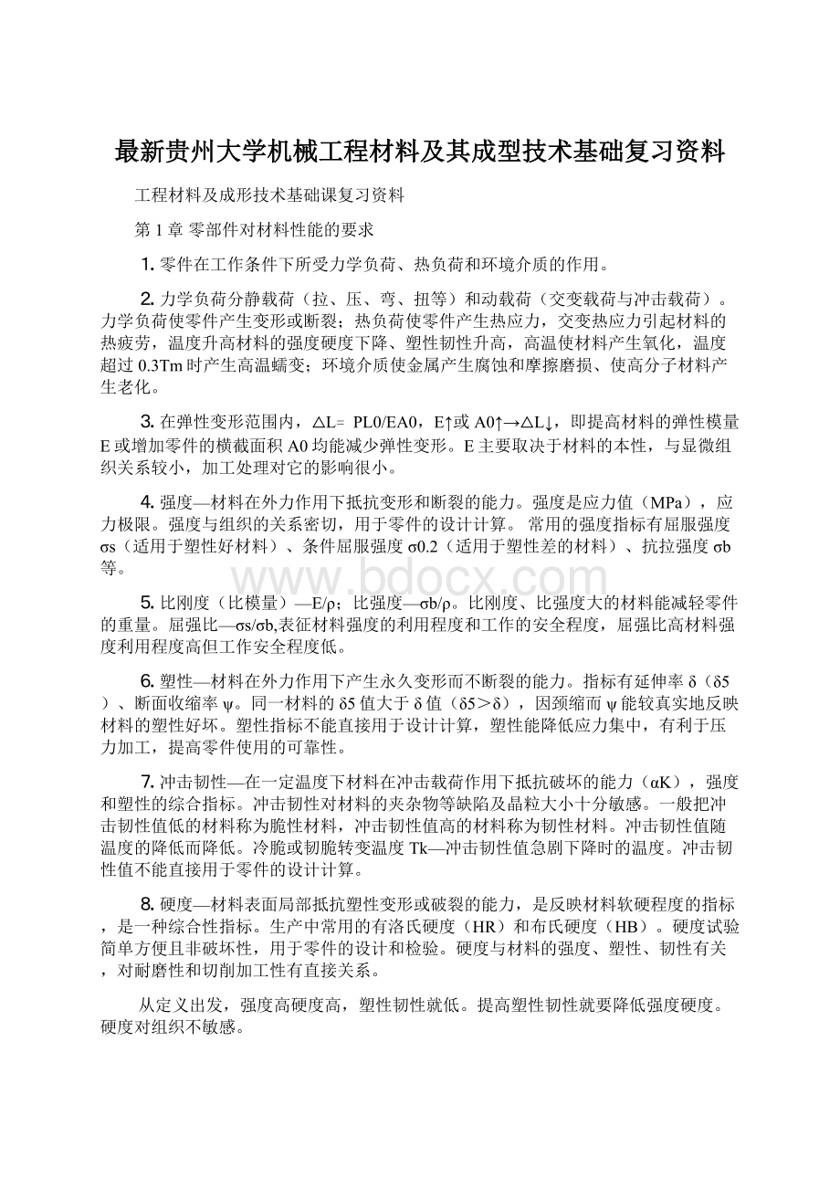 最新贵州大学机械工程材料及其成型技术基础复习资料.docx