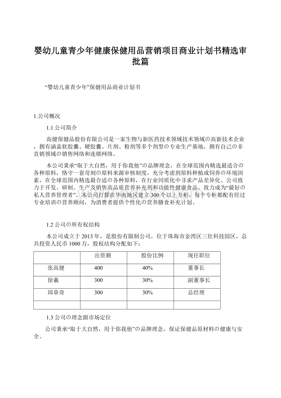 婴幼儿童青少年健康保健用品营销项目商业计划书精选审批篇Word格式文档下载.docx_第1页