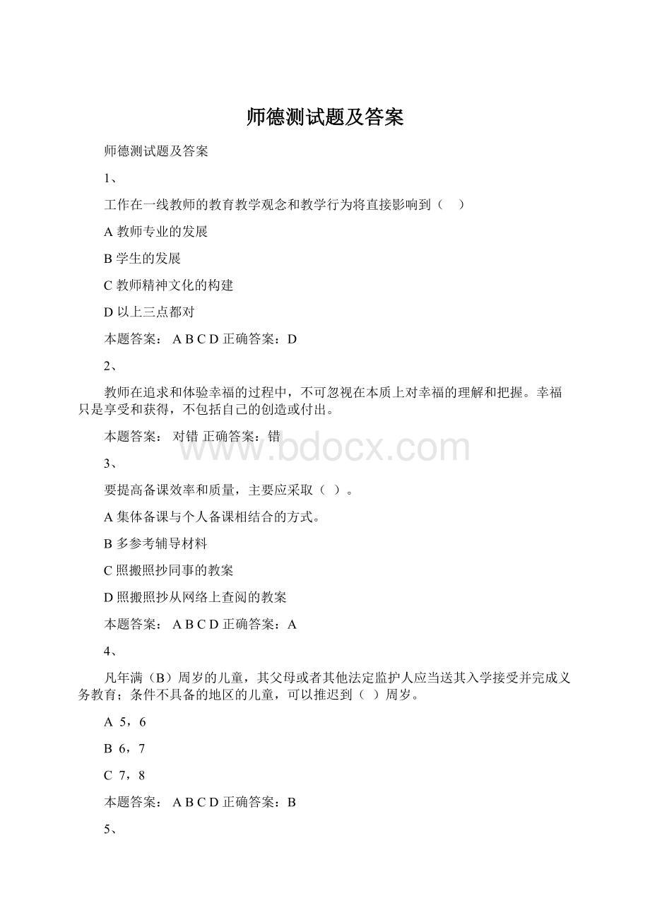 师德测试题及答案Word文件下载.docx