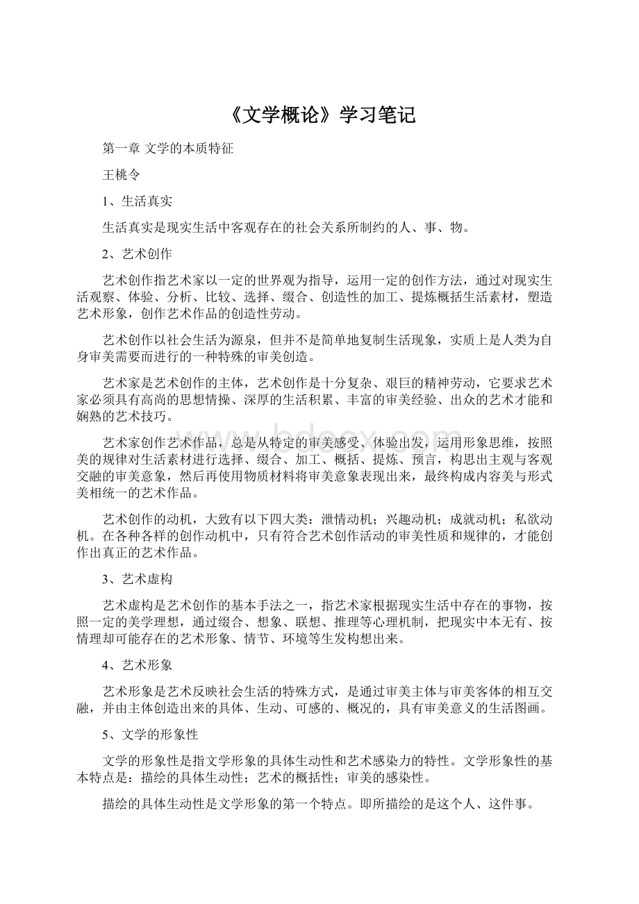 《文学概论》学习笔记.docx_第1页