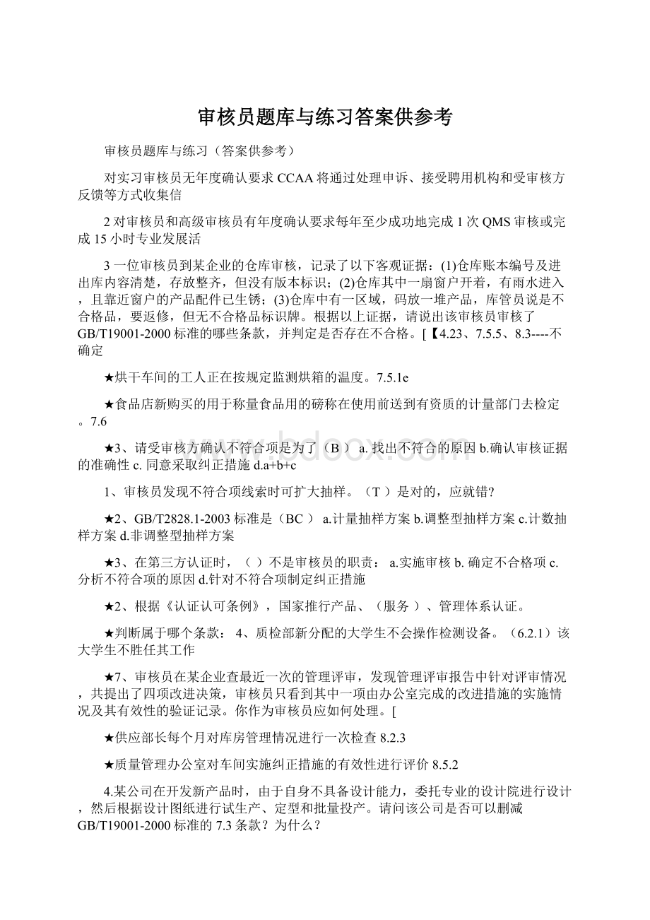 审核员题库与练习答案供参考.docx