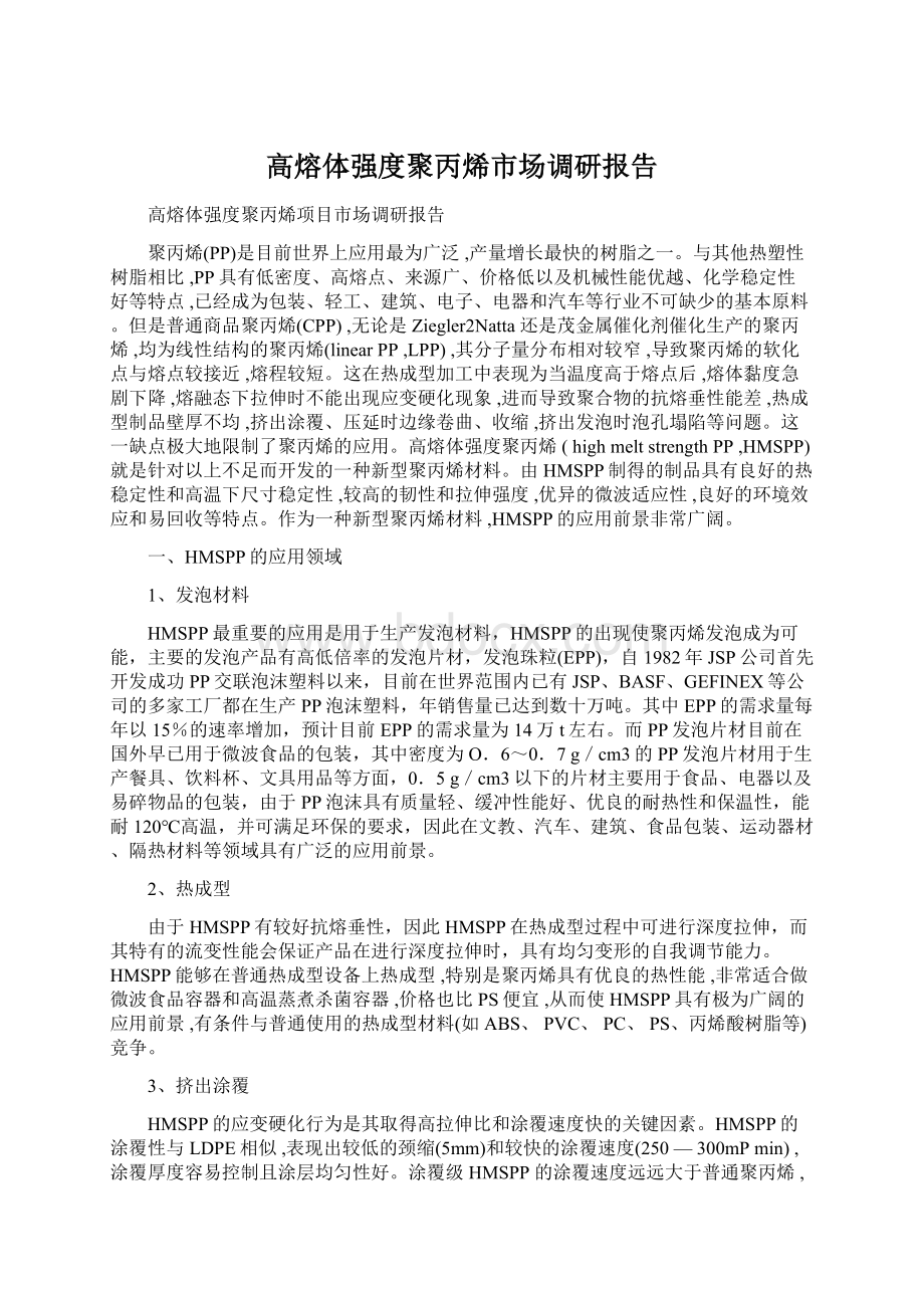 高熔体强度聚丙烯市场调研报告.docx_第1页