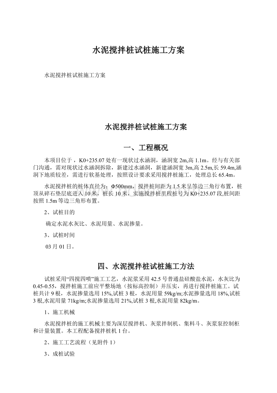 水泥搅拌桩试桩施工方案Word格式文档下载.docx_第1页