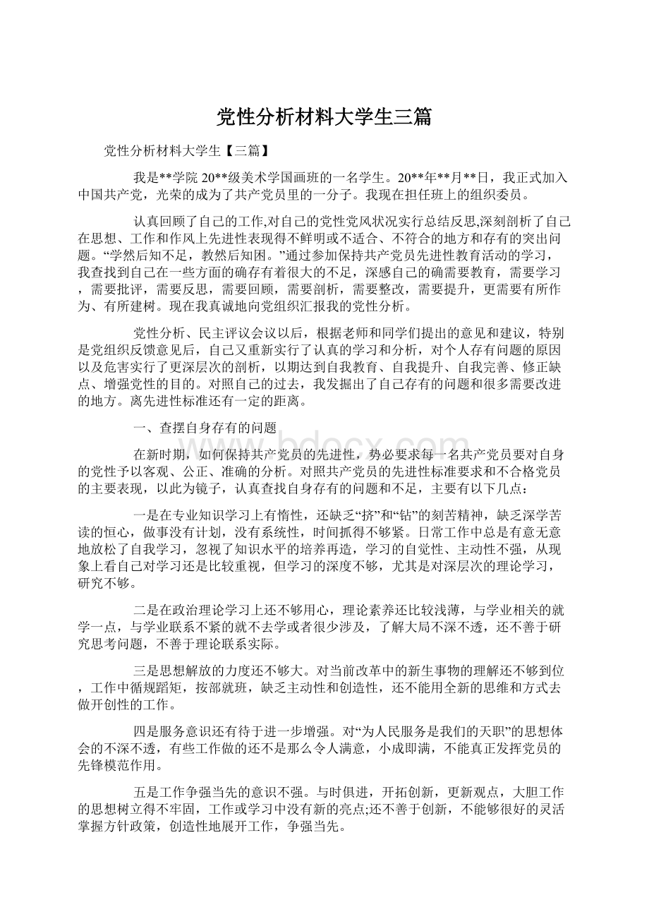 党性分析材料大学生三篇.docx_第1页