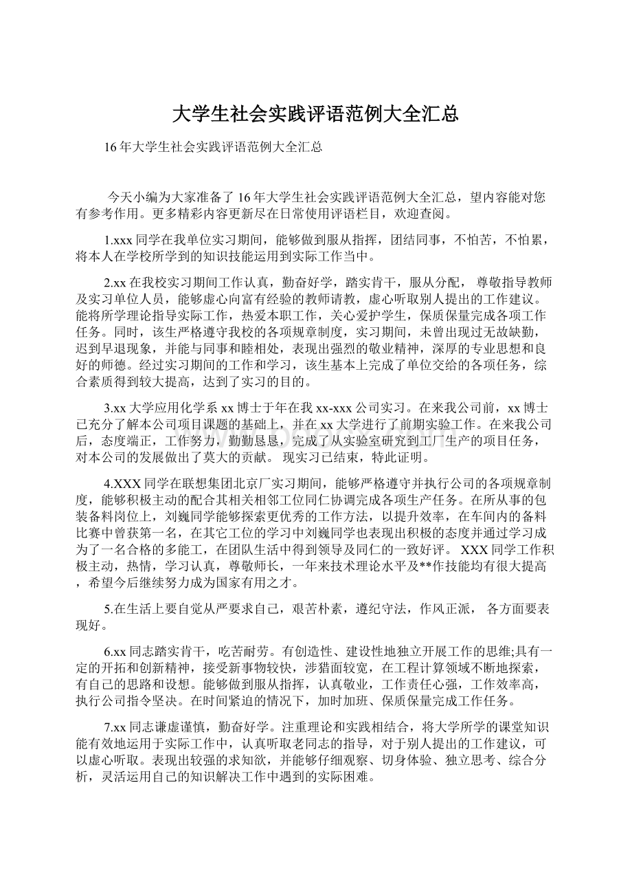 大学生社会实践评语范例大全汇总Word格式文档下载.docx