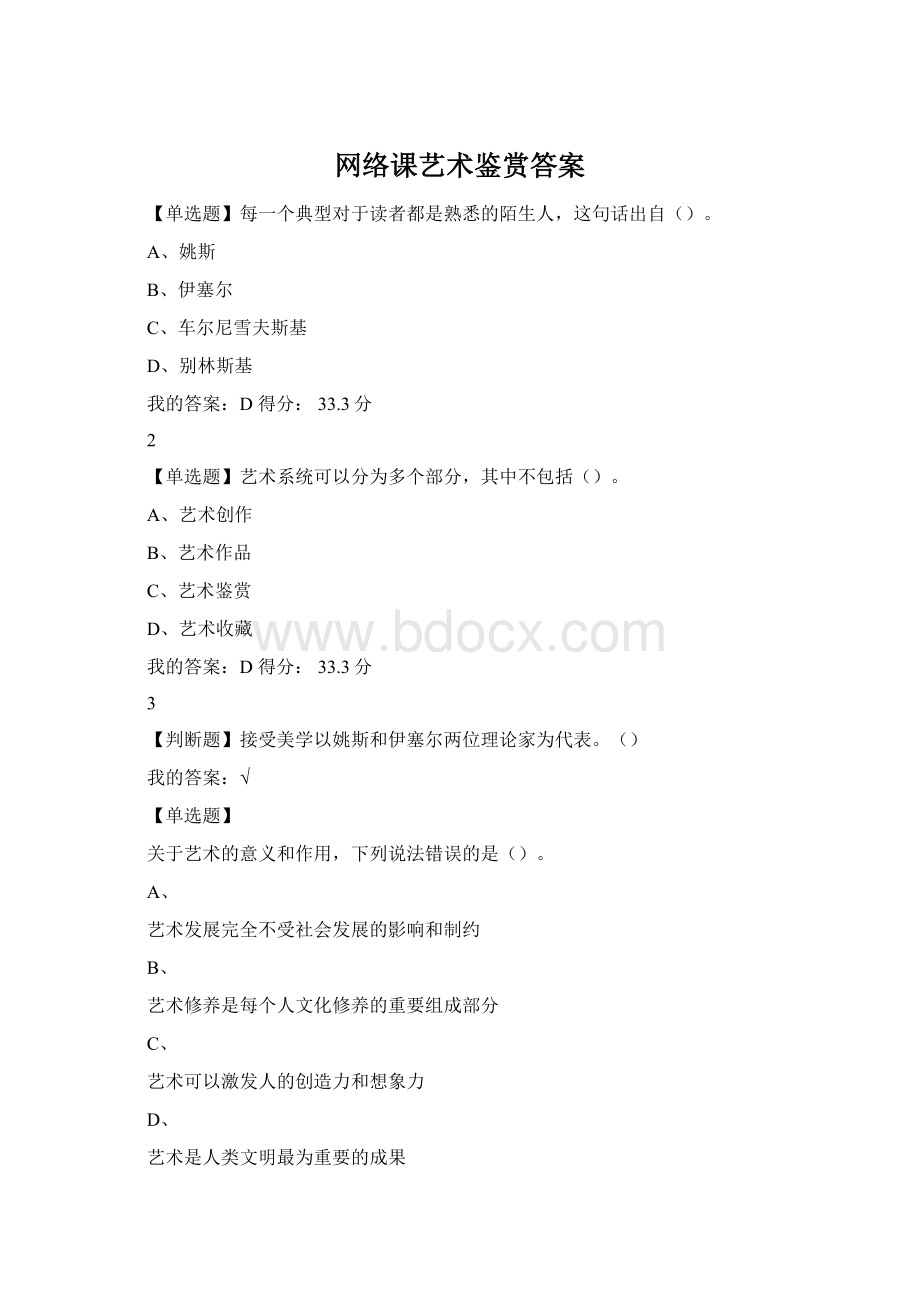 网络课艺术鉴赏答案Word文档格式.docx_第1页