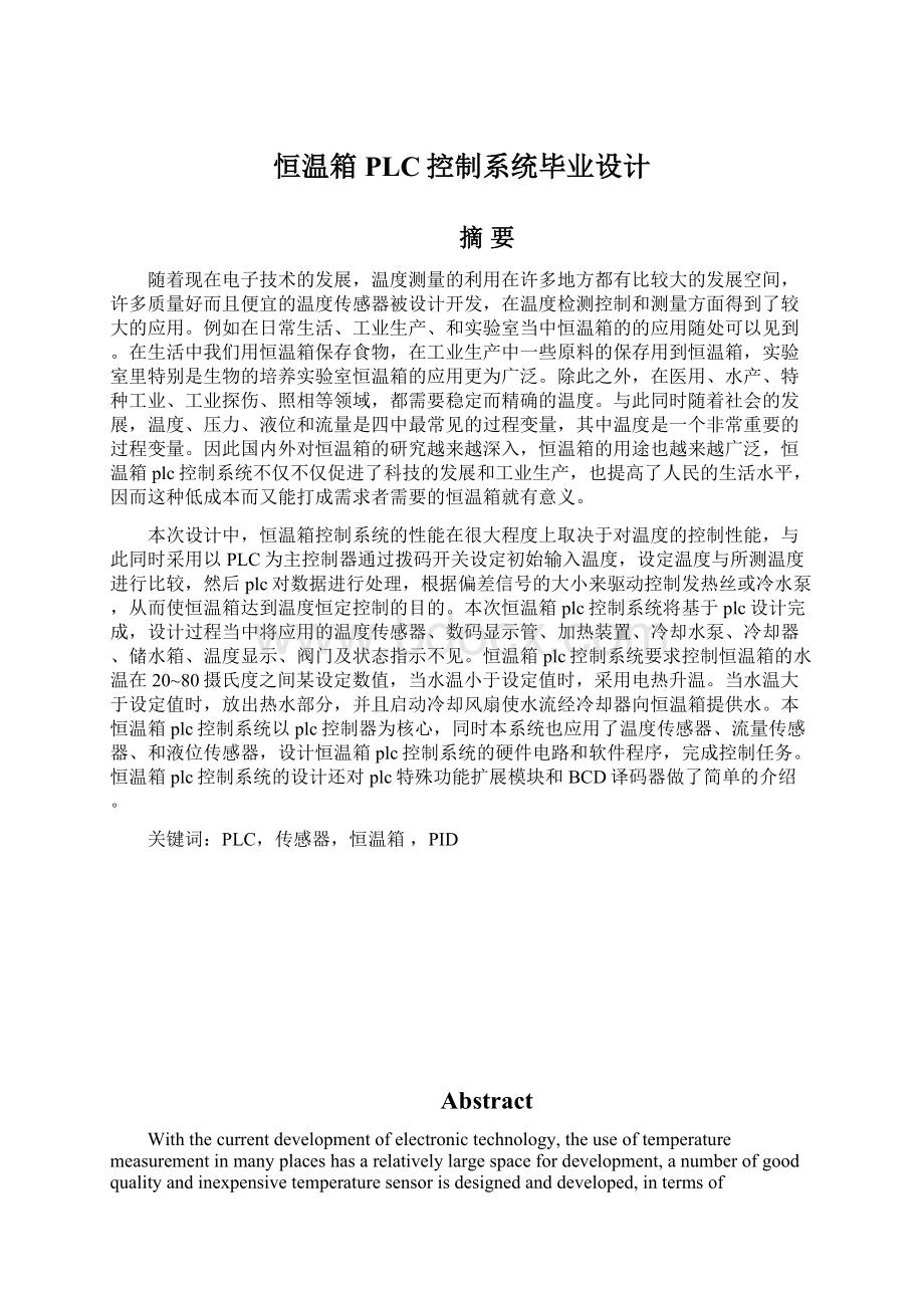 恒温箱PLC控制系统毕业设计Word下载.docx