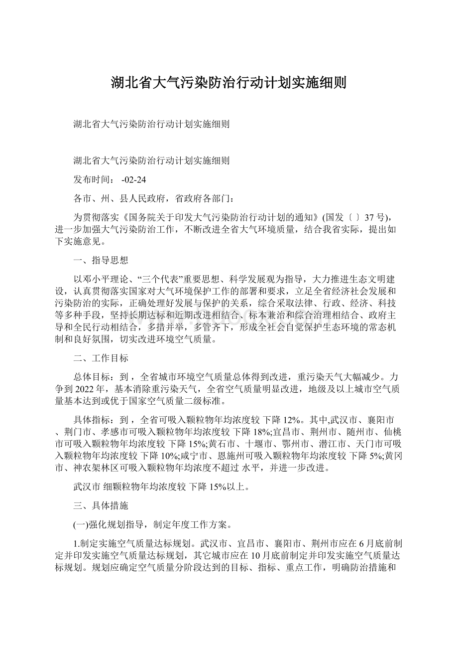 湖北省大气污染防治行动计划实施细则.docx_第1页