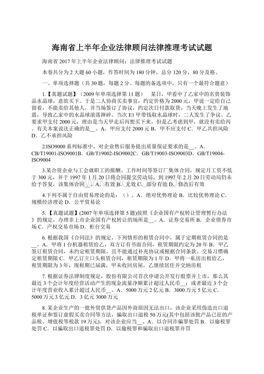 海南省上半年企业法律顾问法律推理考试试题.docx_第1页