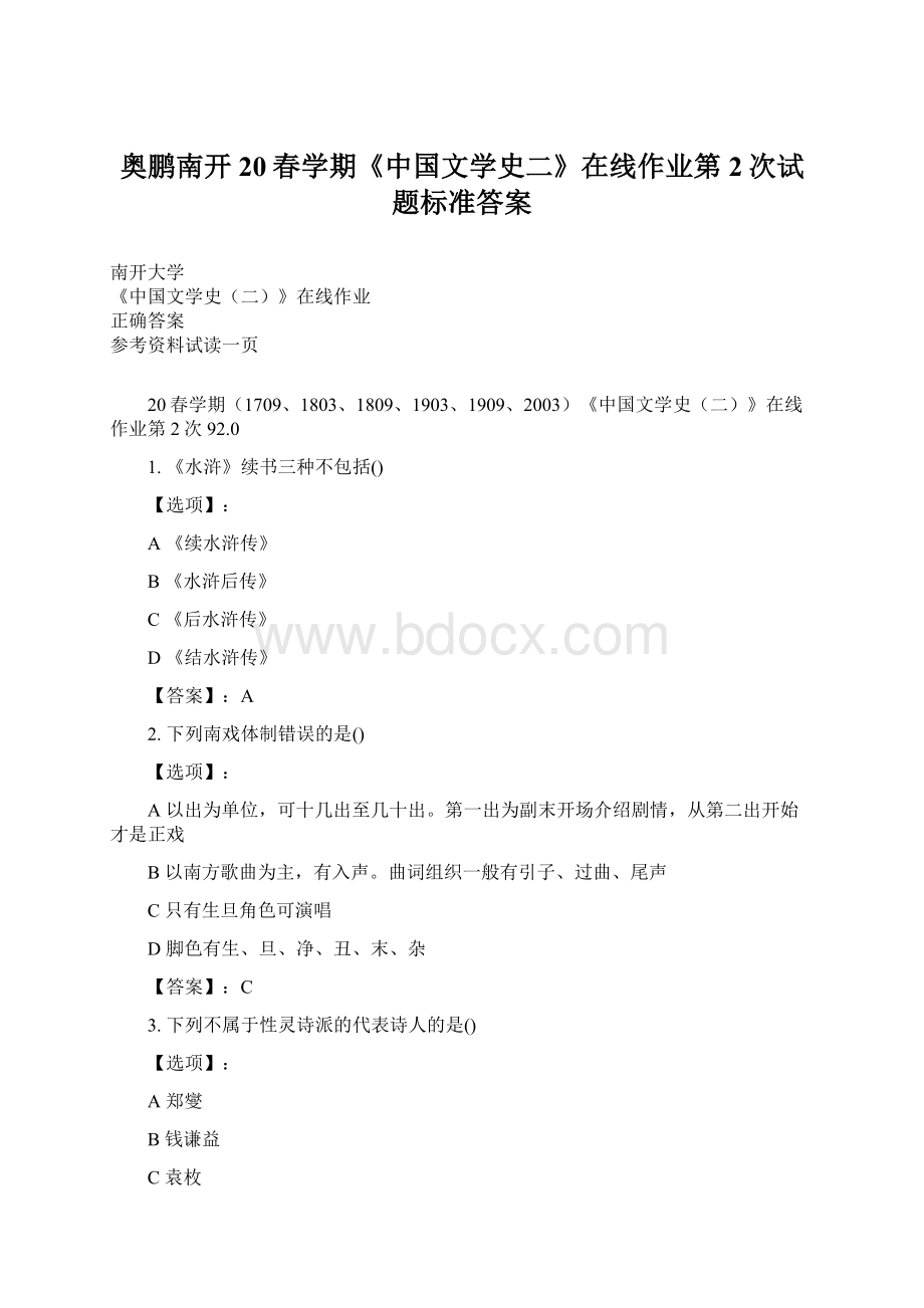 奥鹏南开20春学期《中国文学史二》在线作业第2次试题标准答案.docx