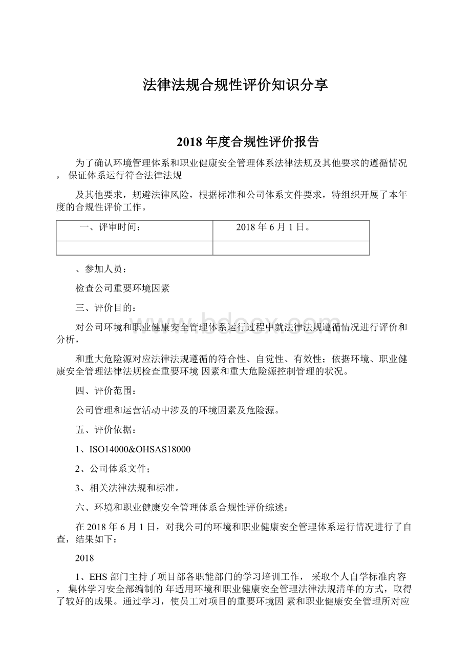 法律法规合规性评价知识分享.docx_第1页