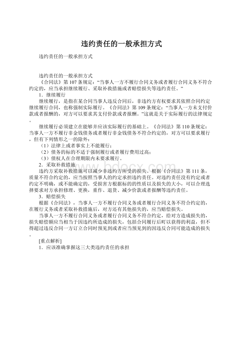 违约责任的一般承担方式.docx_第1页