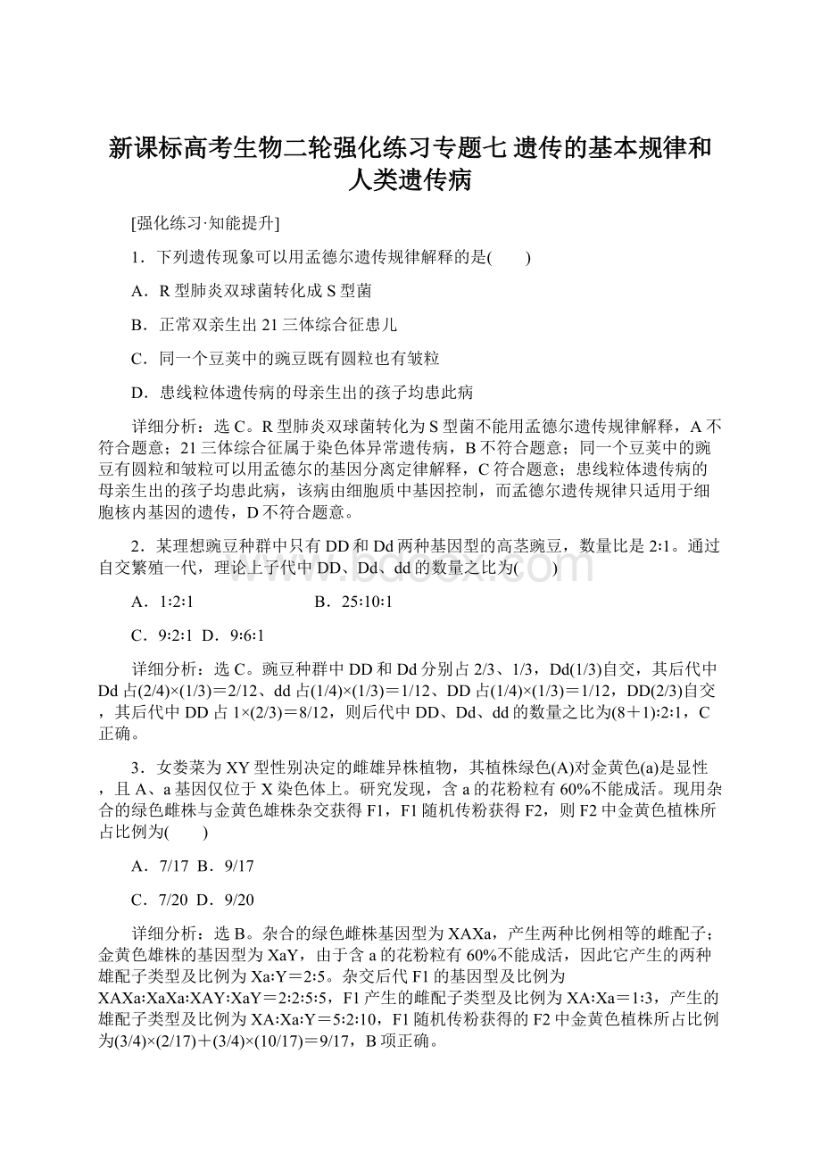 新课标高考生物二轮强化练习专题七 遗传的基本规律和人类遗传病Word文档格式.docx