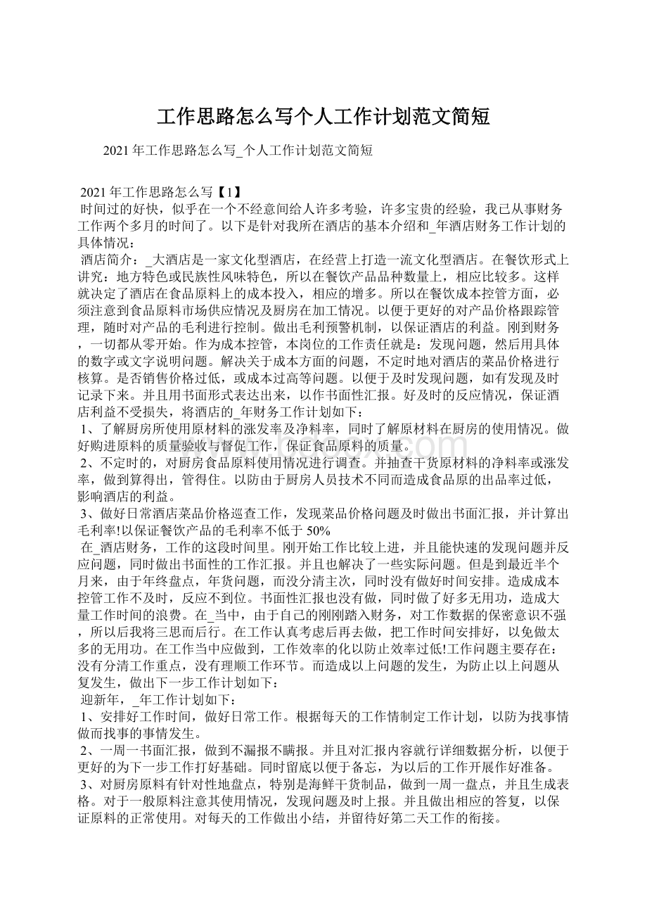 工作思路怎么写个人工作计划范文简短.docx_第1页