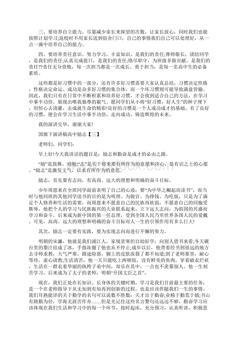 高中励志国旗下演讲稿优秀范文5篇.docx_第3页