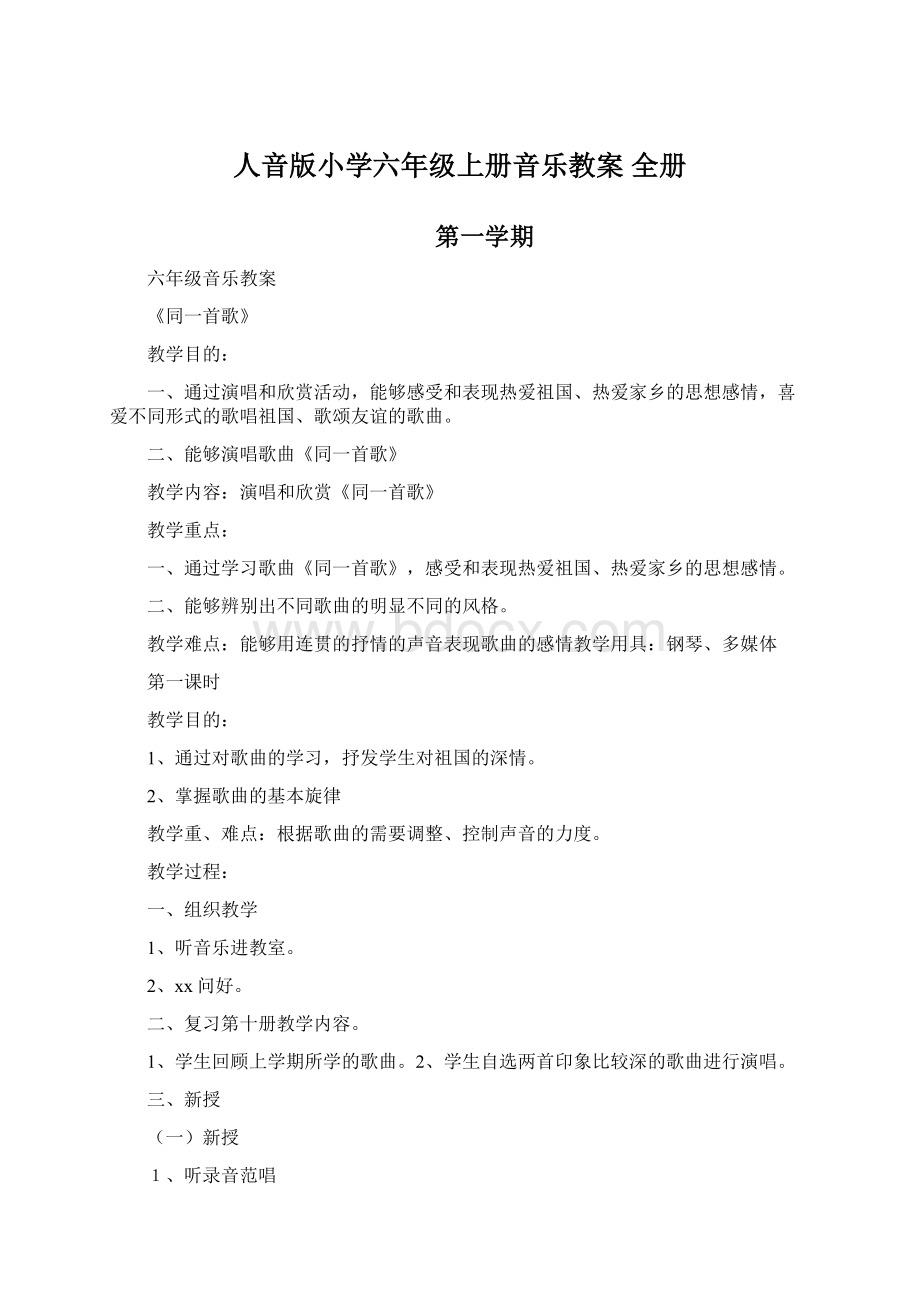 人音版小学六年级上册音乐教案 全册.docx