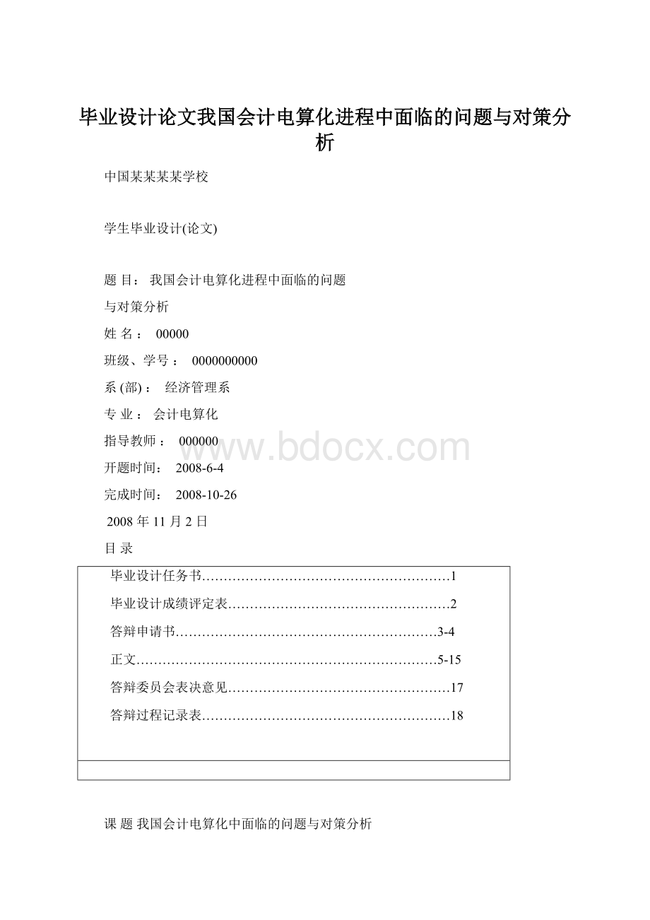 毕业设计论文我国会计电算化进程中面临的问题与对策分析Word文件下载.docx