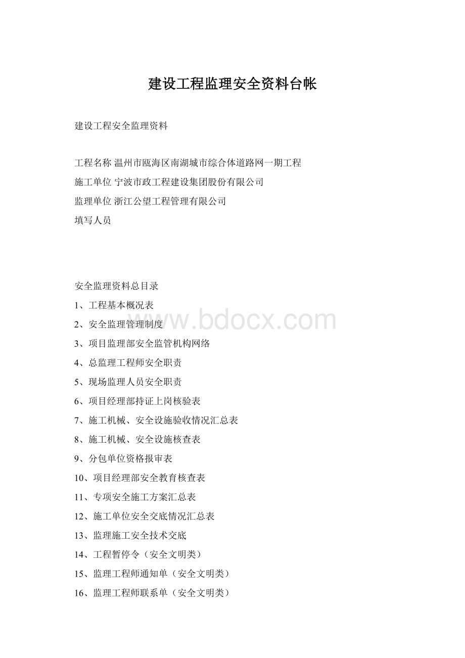 建设工程监理安全资料台帐Word格式文档下载.docx