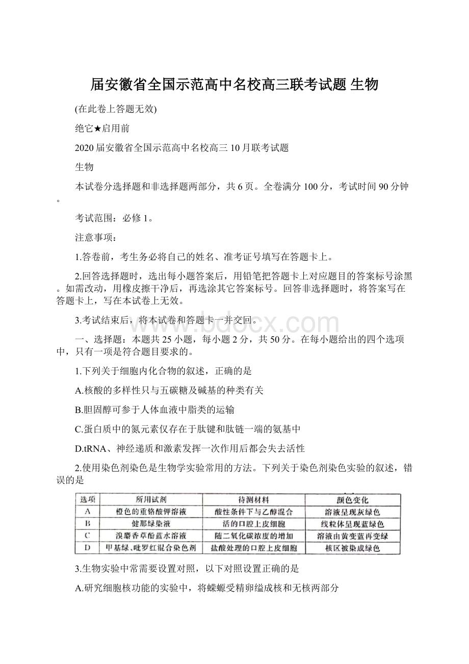 届安徽省全国示范高中名校高三联考试题 生物文档格式.docx