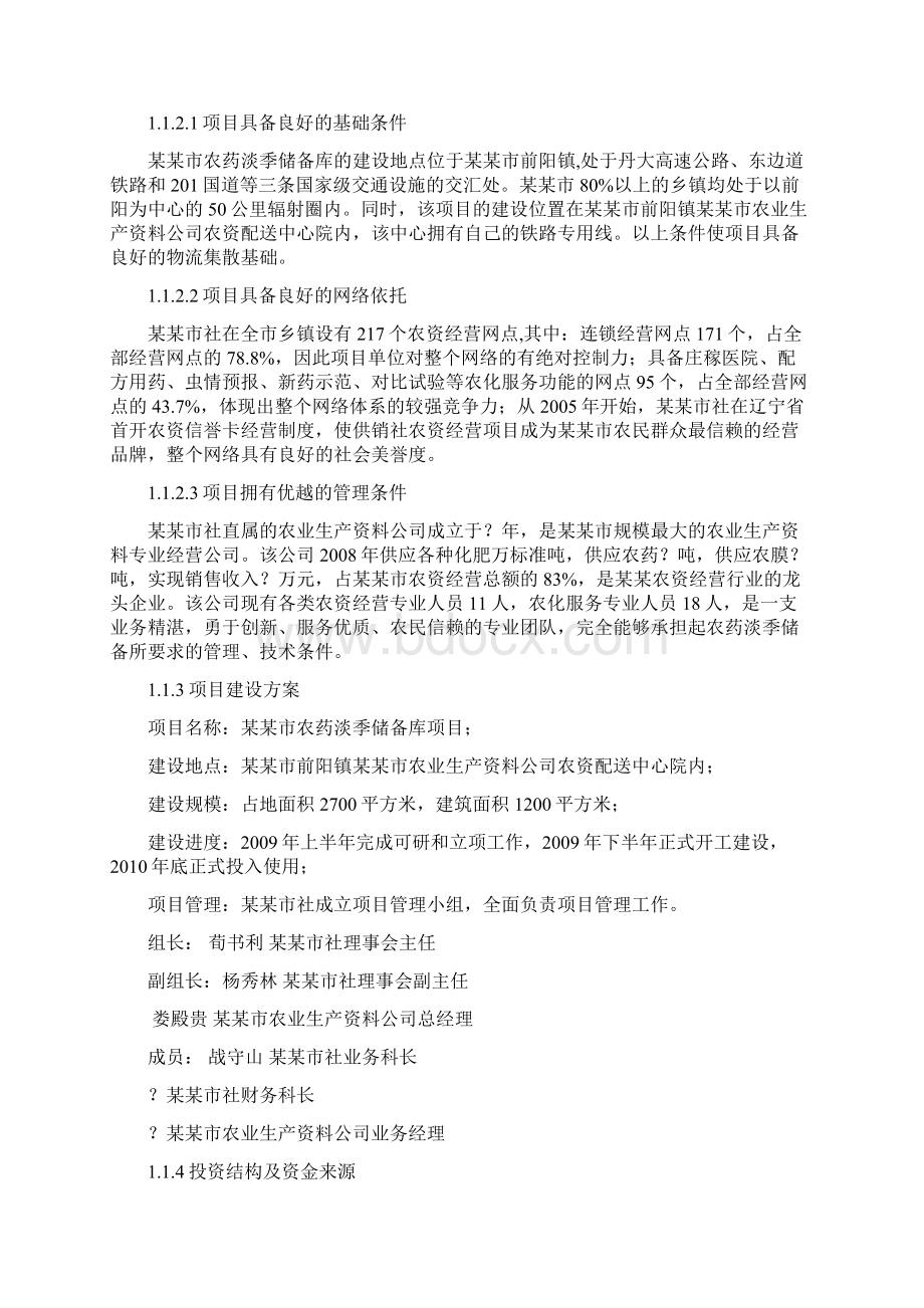 强烈推荐农药淡季储备库建设项目可研报告Word文档格式.docx_第2页