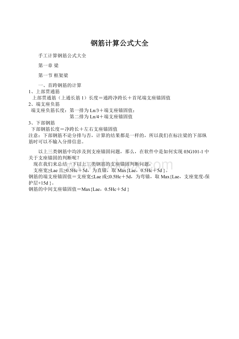 钢筋计算公式大全文档格式.docx_第1页