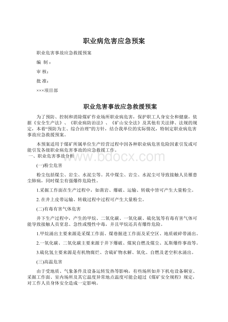 职业病危害应急预案文档格式.docx