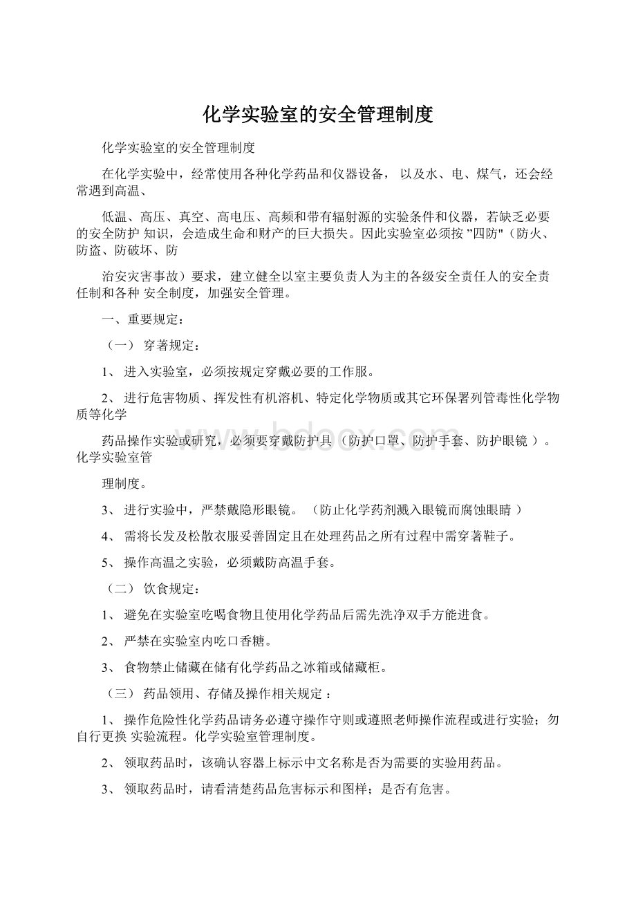 化学实验室的安全管理制度.docx_第1页