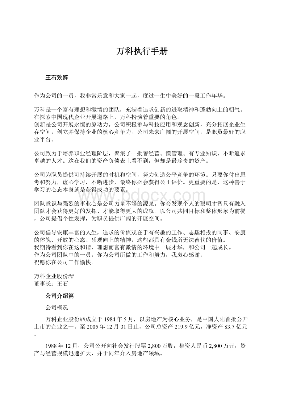 万科执行手册Word文档格式.docx