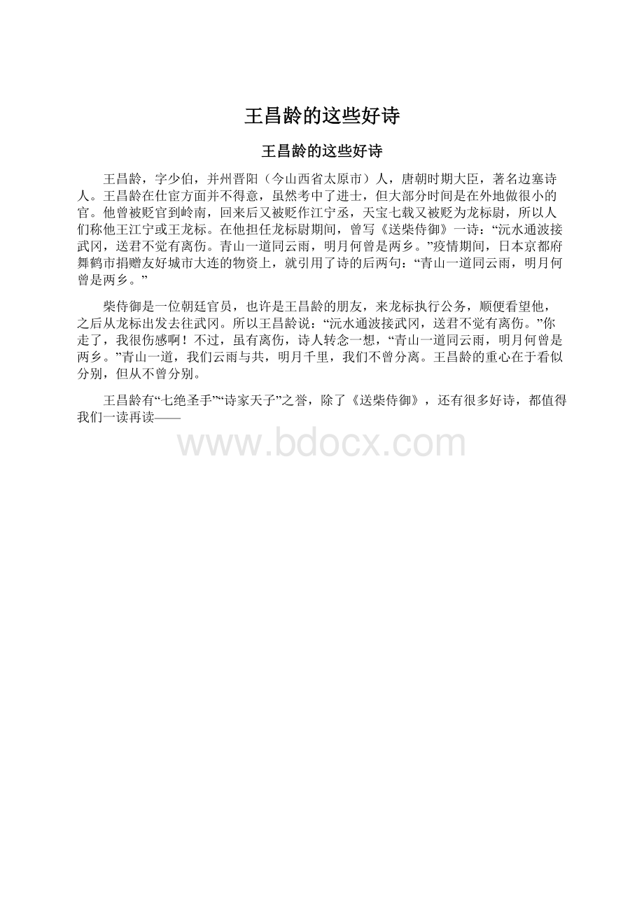 王昌龄的这些好诗Word格式文档下载.docx