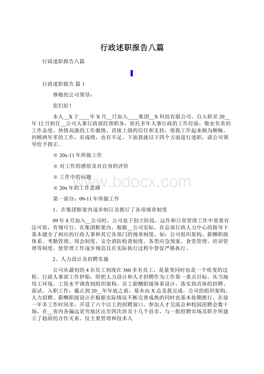 行政述职报告八篇Word文档格式.docx_第1页