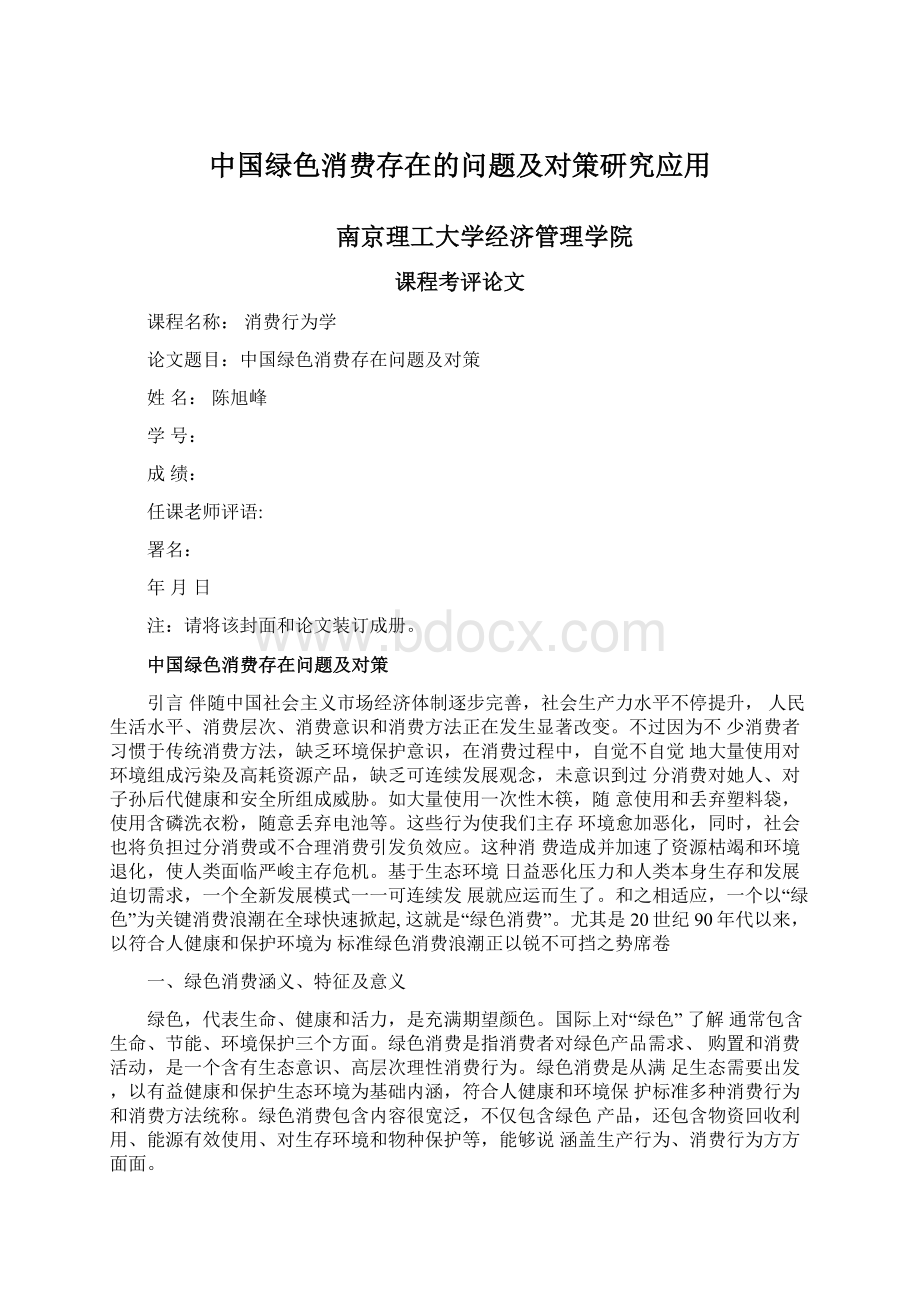 中国绿色消费存在的问题及对策研究应用Word文件下载.docx