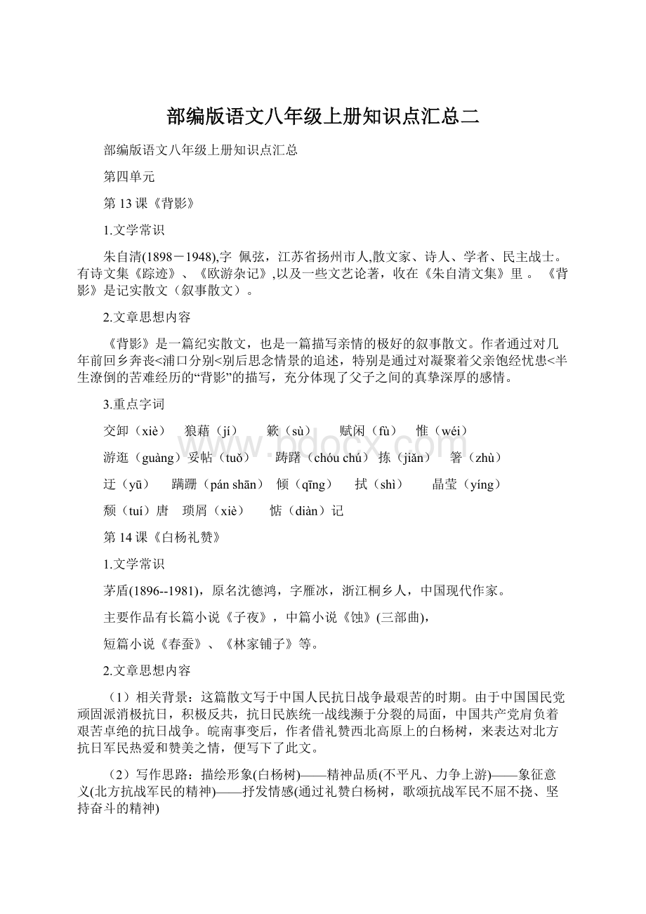 部编版语文八年级上册知识点汇总二Word格式文档下载.docx_第1页