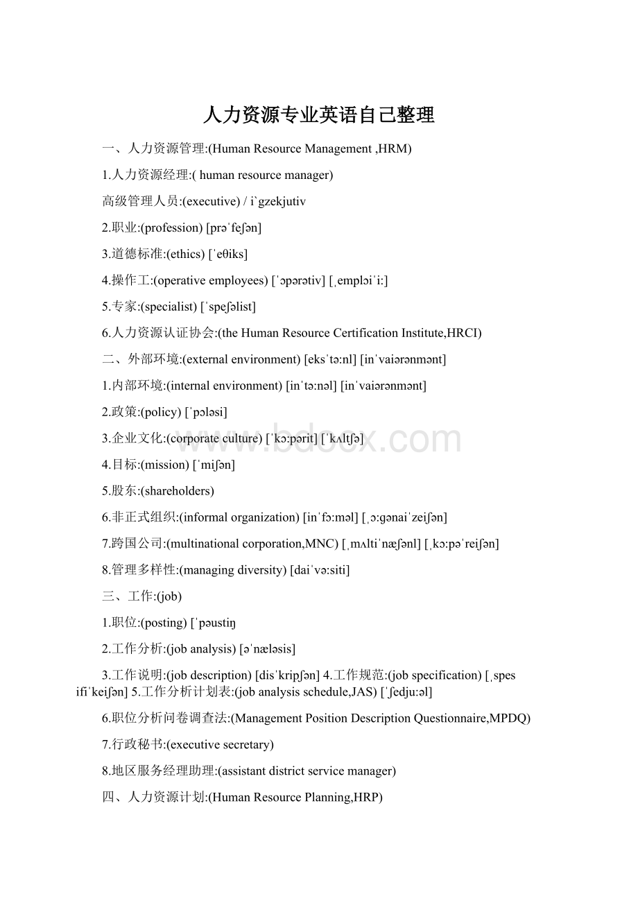 人力资源专业英语自己整理Word文件下载.docx