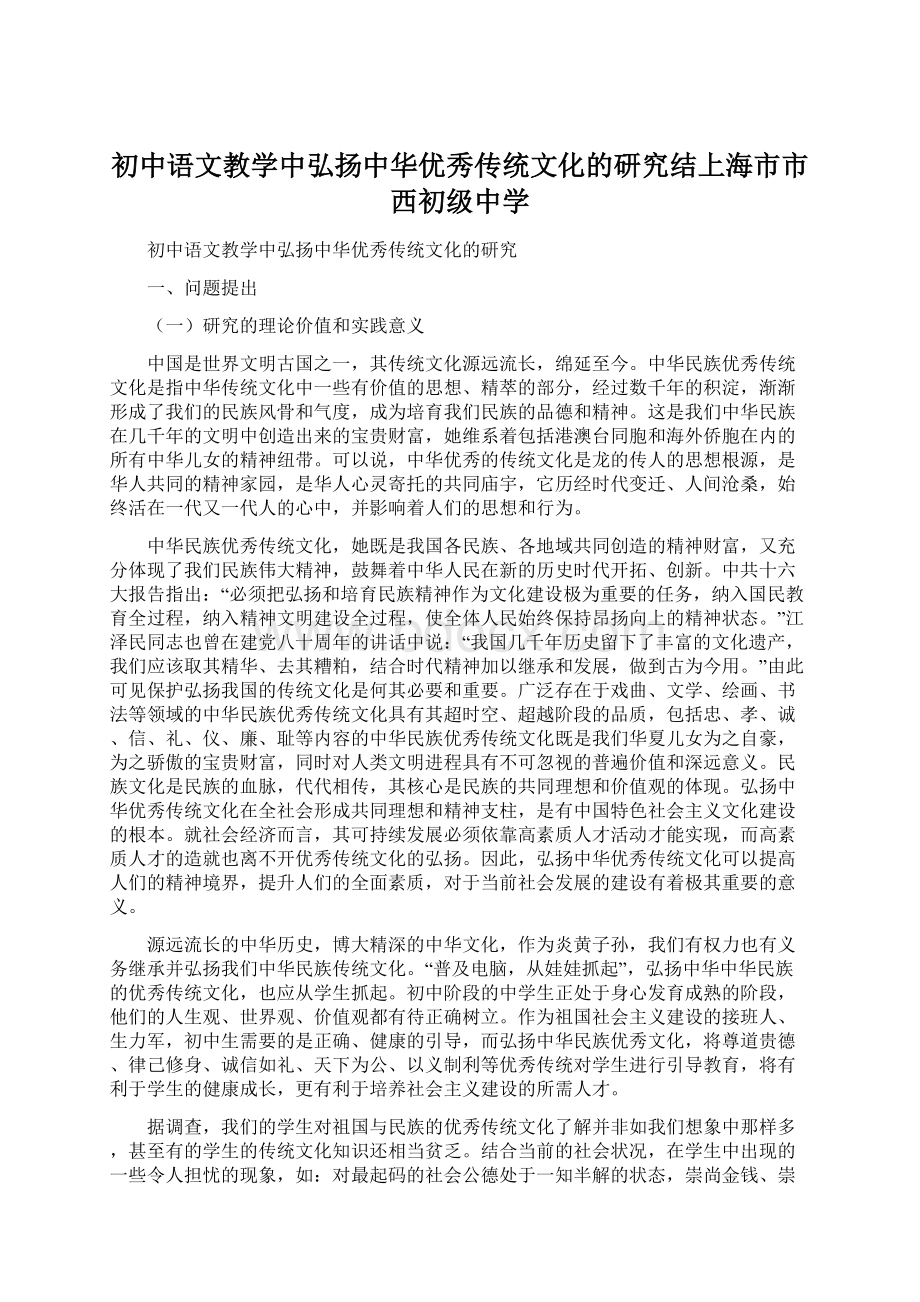 初中语文教学中弘扬中华优秀传统文化的研究结上海市市西初级中学.docx_第1页