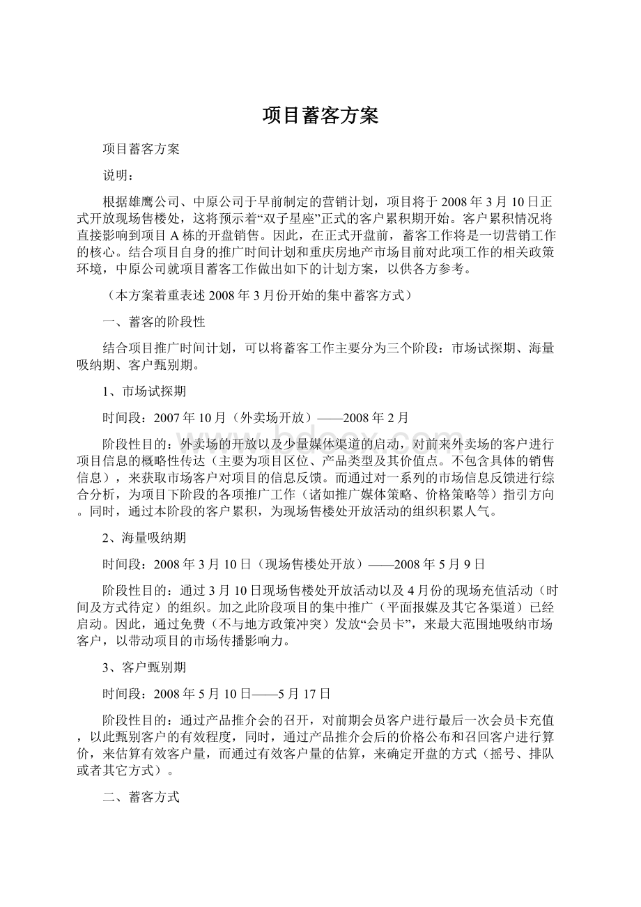 项目蓄客方案.docx_第1页