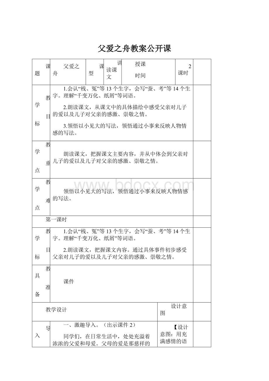 父爱之舟教案公开课.docx_第1页