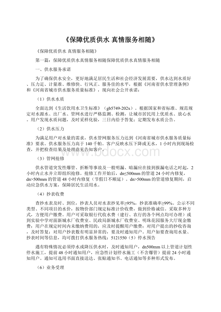 《保障优质供水 真情服务相随》.docx_第1页