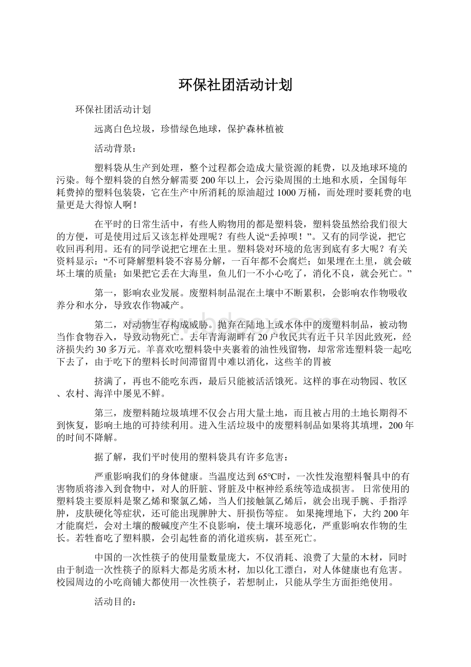 环保社团活动计划.docx_第1页