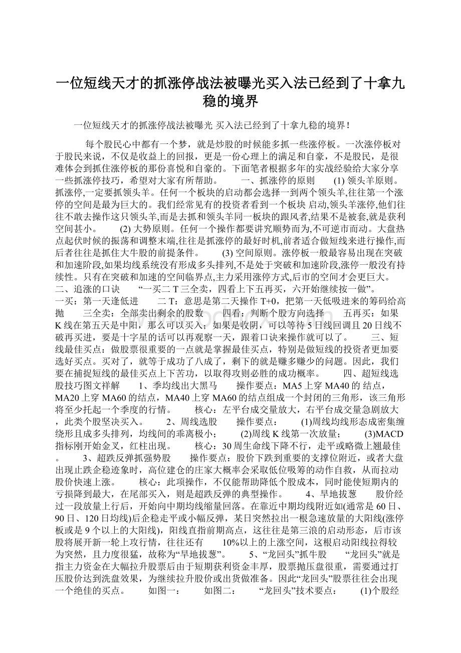 一位短线天才的抓涨停战法被曝光买入法已经到了十拿九稳的境界Word文件下载.docx_第1页