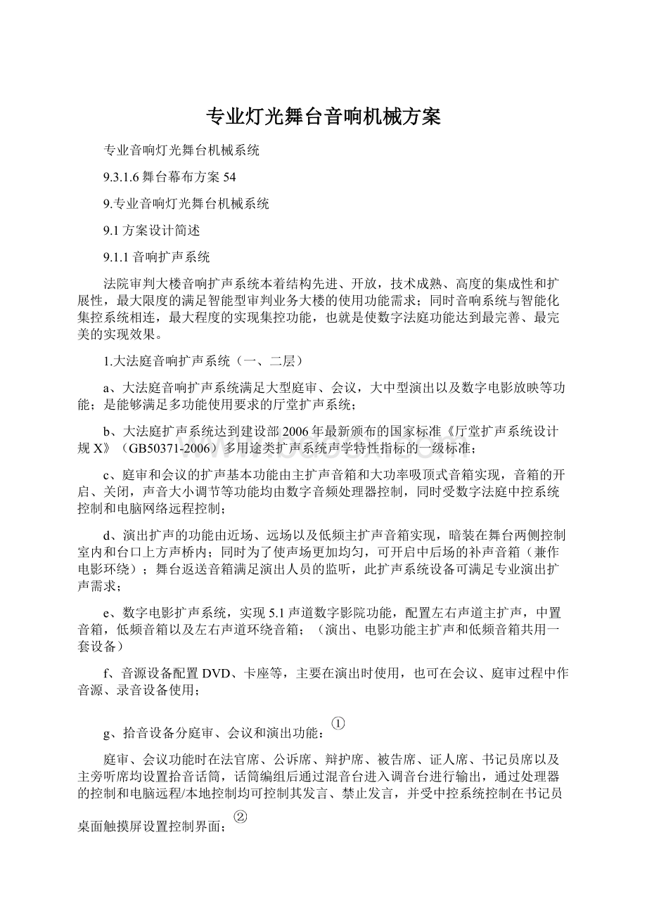 专业灯光舞台音响机械方案Word格式文档下载.docx_第1页